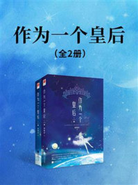 作为一个皇后（全2册）