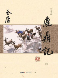 鹿鼎记（三）