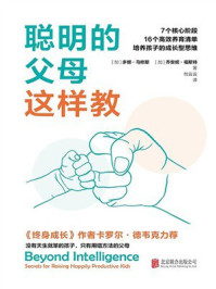 聪明的父母这样教