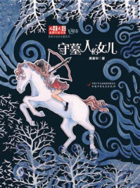 守墓人的女儿