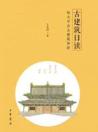 古建筑日读