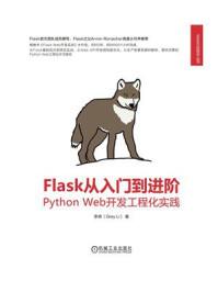 Flask从入门到进阶：Python Web开发工程化实践