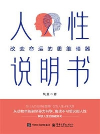 人性说明书：改变命运的思维暗器