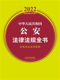 中华人民共和国公安法律法规全书（含规章及法律解释）