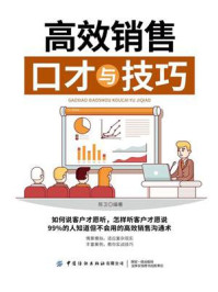 高效销售口才与技巧