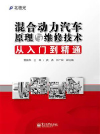 混合动力汽车原理与维修技术从入门到精通