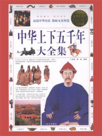 中华上下五千年大全集