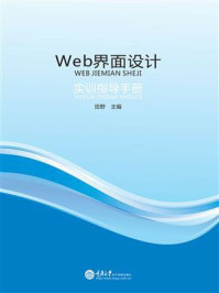 Web界面设计实训指导手册