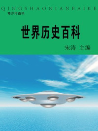 世界历史百科