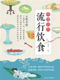 中国历代流行饮食