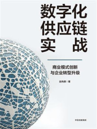 数字化供应链实战：商业模式创新与企业转型升级