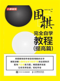 围棋完全自学教程（提高篇）