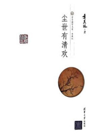 尘世有清欢
