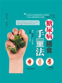 糖尿病膳食手量法