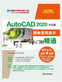 AutoCAD 2020中文版园林景观设计从入门到精通