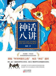 神话八讲