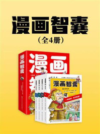 漫画智囊（全4册））