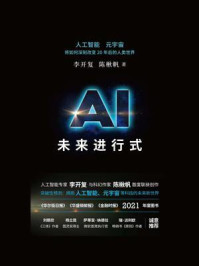 AI未来进行式(DeepSeek、宇树科技、人形机器人、AI面试官……本书全部预言)