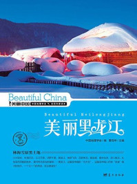 美丽黑龙江