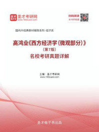 高鸿业《西方经济学（微观部分）》（第7版）名校考研真题详解