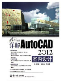 详解AutoCAD 2012室内设计