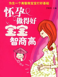 怀孕做得好,宝宝智商高