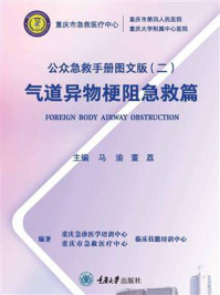 公众急救手册图文版(2):气道异物梗阻急救篇