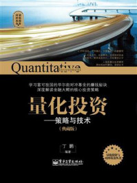 量化投资:策略与技术(典藏版)