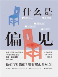 什么是偏见