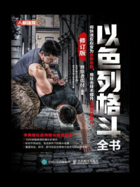 以色列格斗全书（修订版）