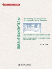 文化产业项目策划与管理