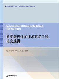 数字版权保护技术研发工程论文选辑