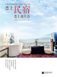 恋上民宿 恋上慢生活