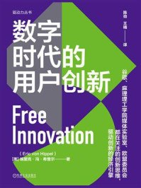 数字时代的用户创新