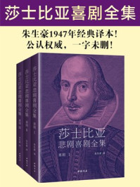 莎士比亚喜剧全集·朱生豪译