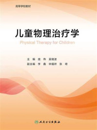 儿童物理治疗学