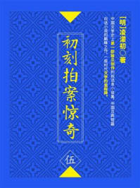 初刻拍案惊奇(伍)