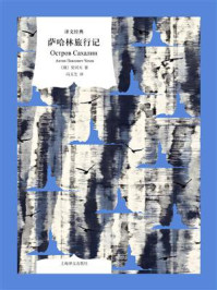 萨哈林旅行记