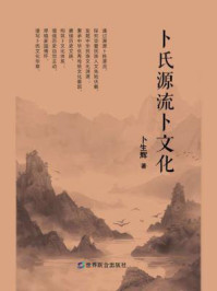卜氏源流卜文化