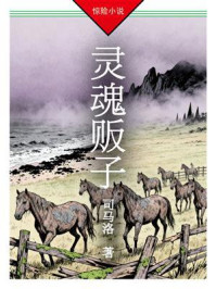 灵魂贩子