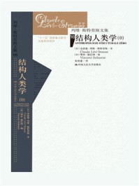 结构人类学（0）