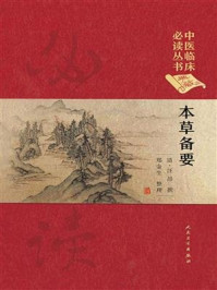 中医临床必读丛书（典藏版）——本草备要