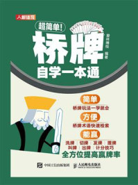 超简单!桥牌自学一本通
