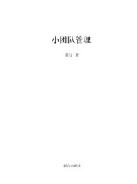 小团队管理