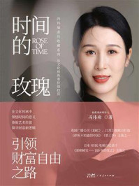 时间的玫瑰:引领财富自由之路