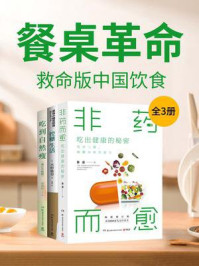 餐桌革命：救命版中国饮食（全3册）