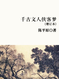 千古文人侠客梦(增订本)