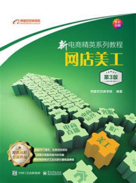 新电商精英系列教程:网店美工(第3版)