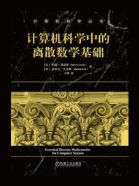 计算机科学中的离散数学基础
