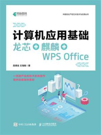 计算机应用基础 龙芯+麒麟+WPS Office